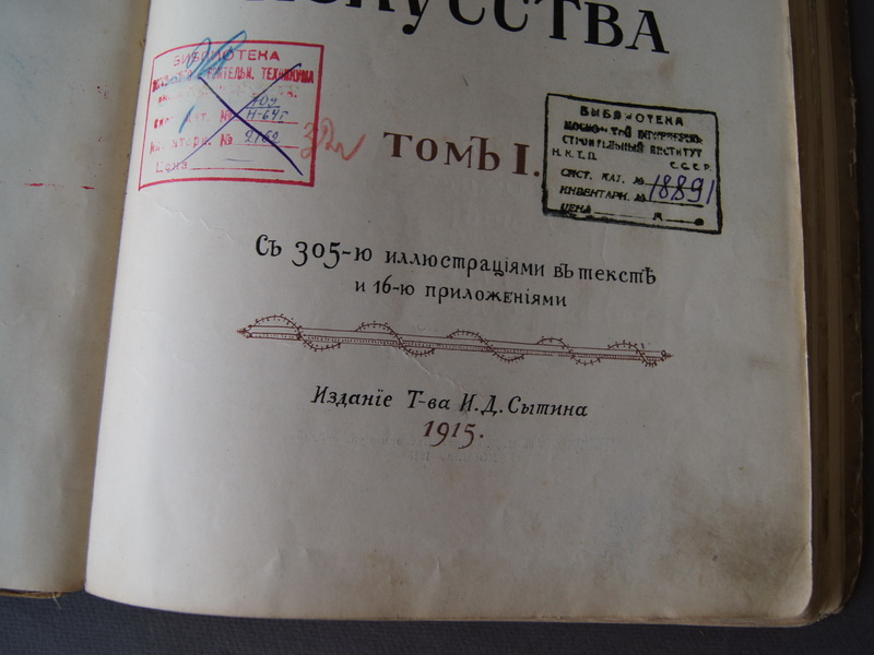 Старинная книга "История русского искусства", из-во Сытина, 1915 г.