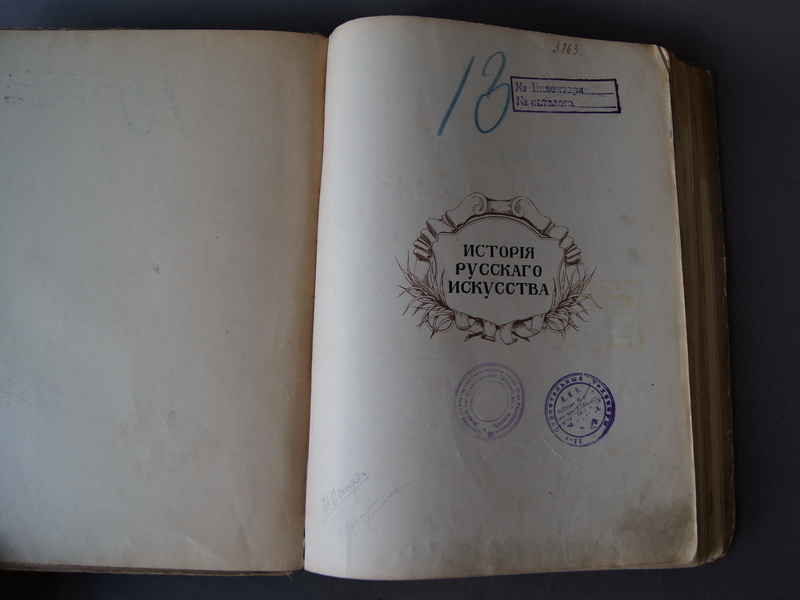 Старинная книга "История русского искусства", из-во Сытина, 1915 г.