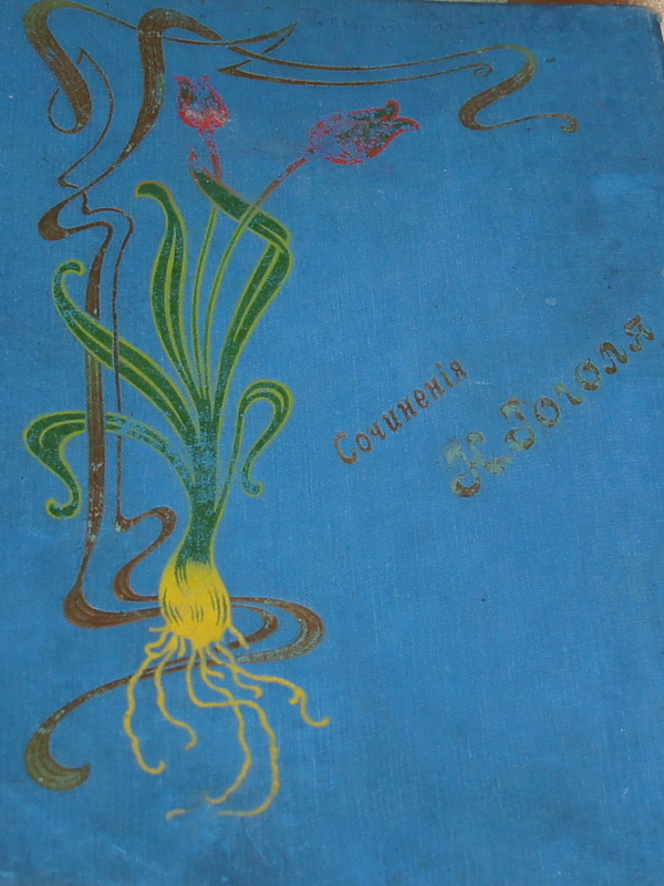 Антикварная редкая книга, Полное собрание в одном томе сочинений Н.В.Гоголя, 1902 г.