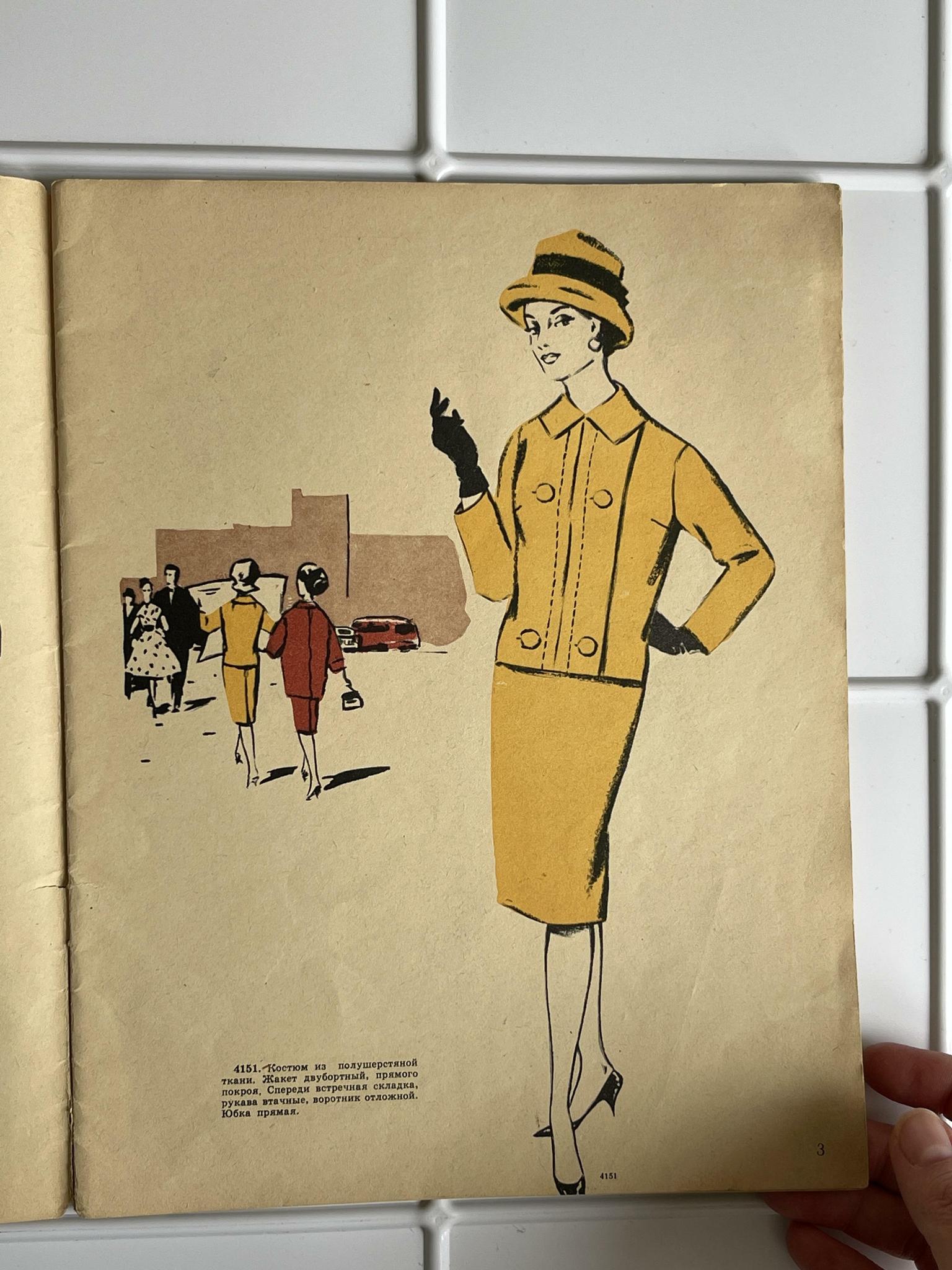 1961 г.  ЦУМ. Модный журнал