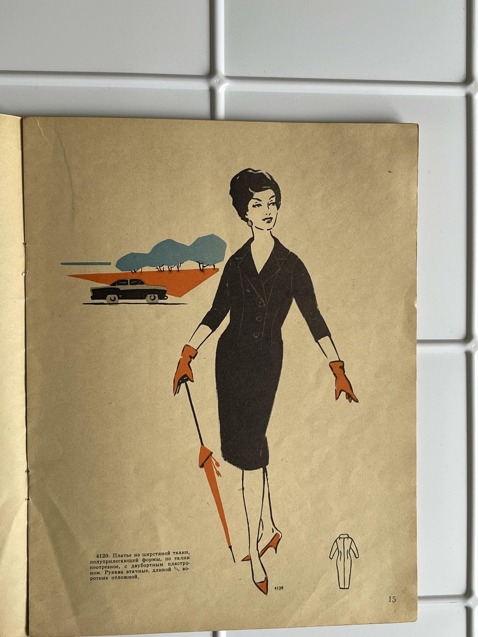 1961 г.  ЦУМ. Модный журнал