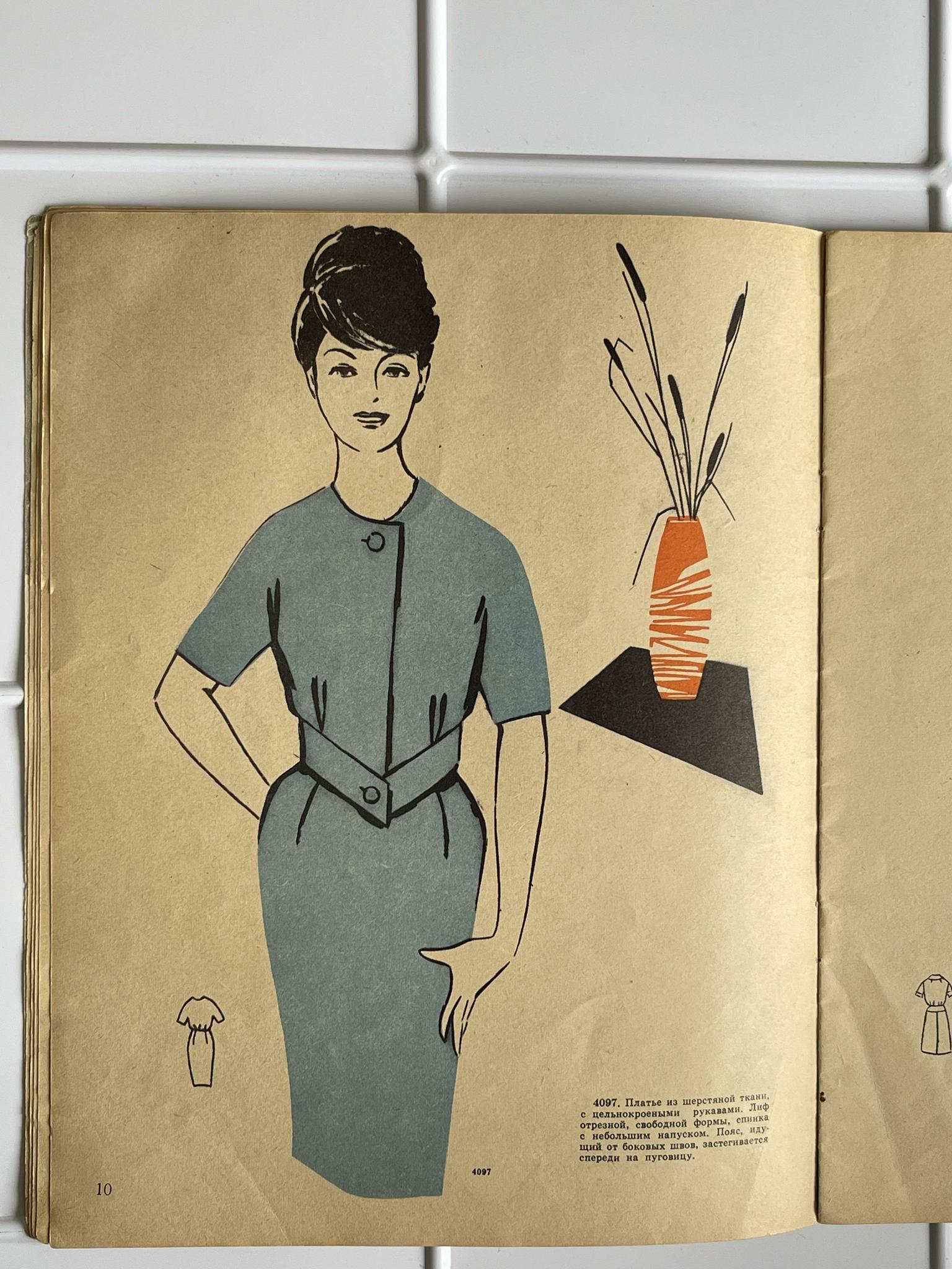 1961 г.  ЦУМ. Модный журнал