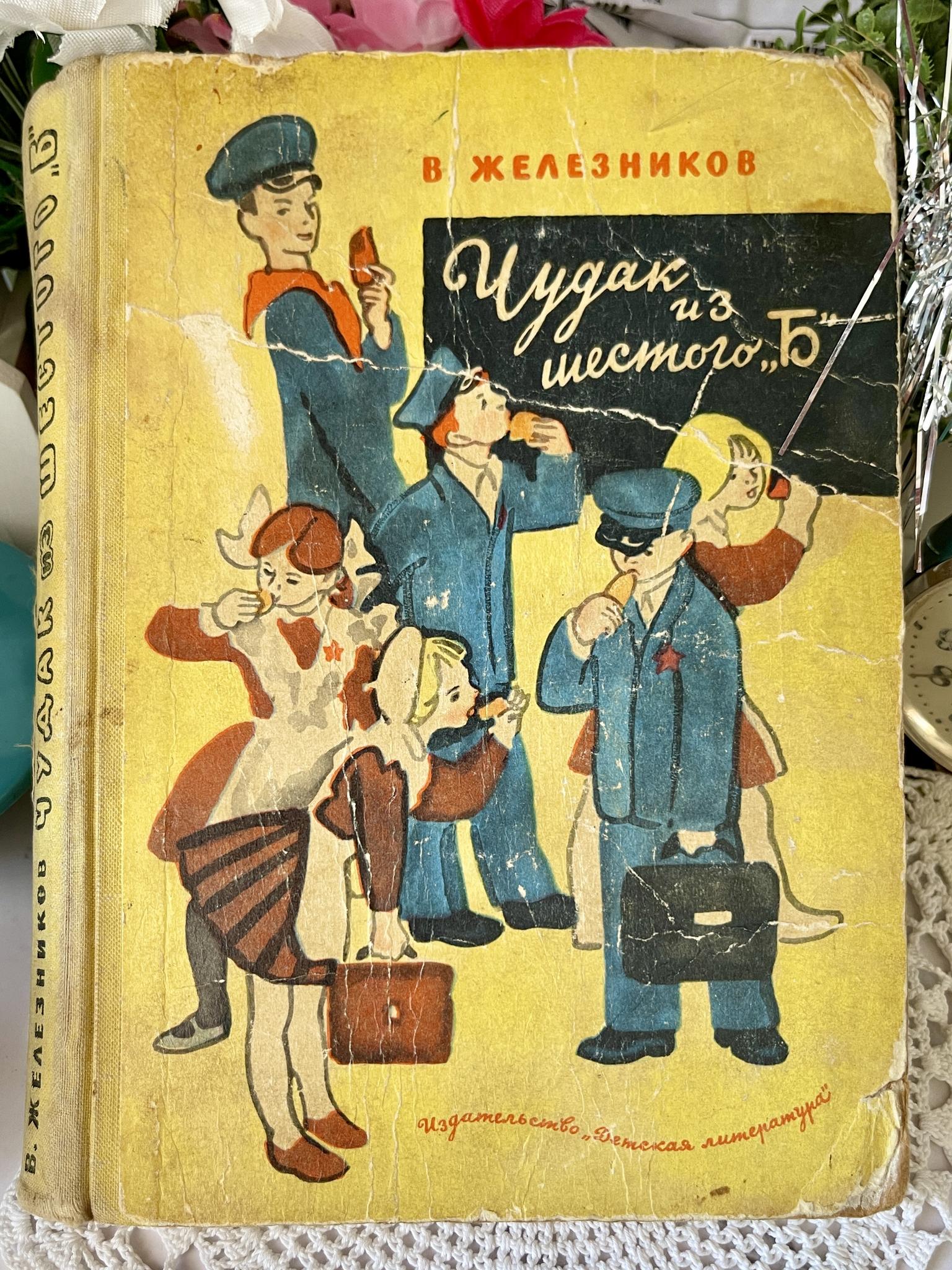 КНИГИ, журналы > «Чудак из 6 Б» купить в интернет-магазине