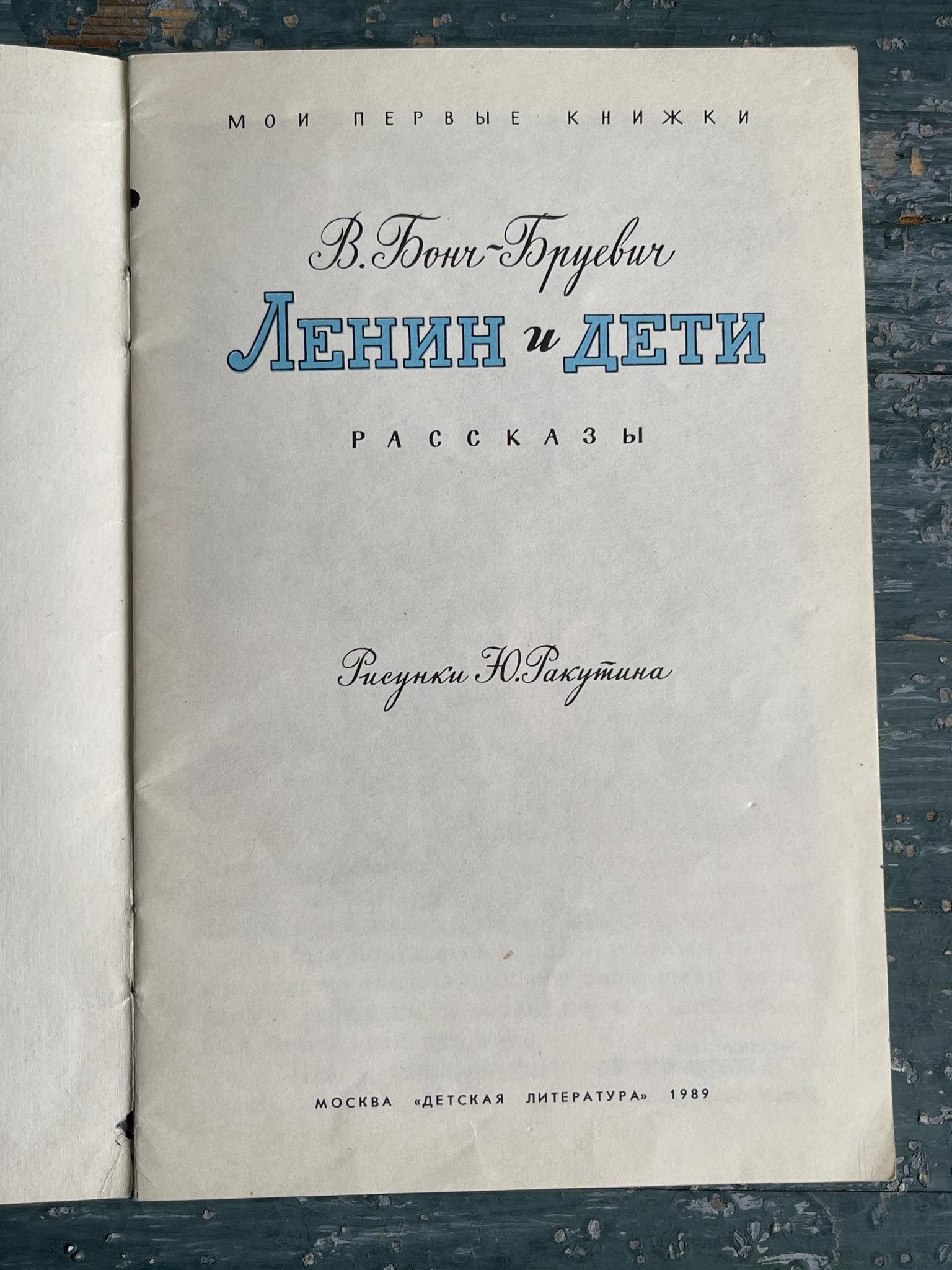 Ленин и дети