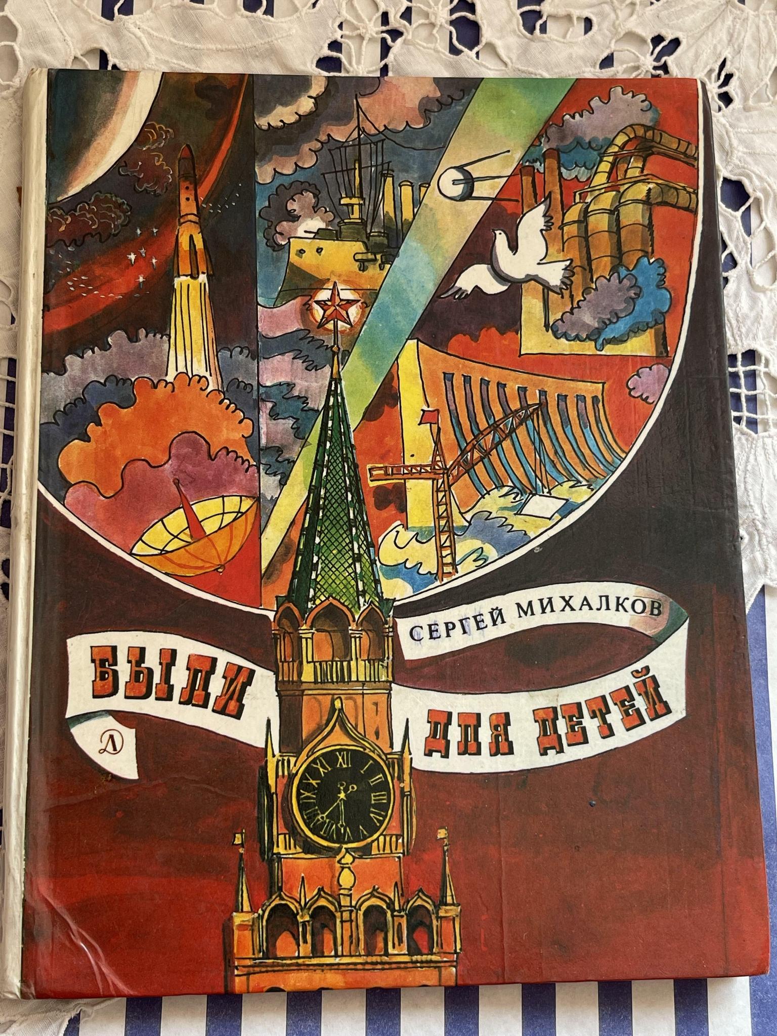 1985 г. С.Михалков «Были для детей»