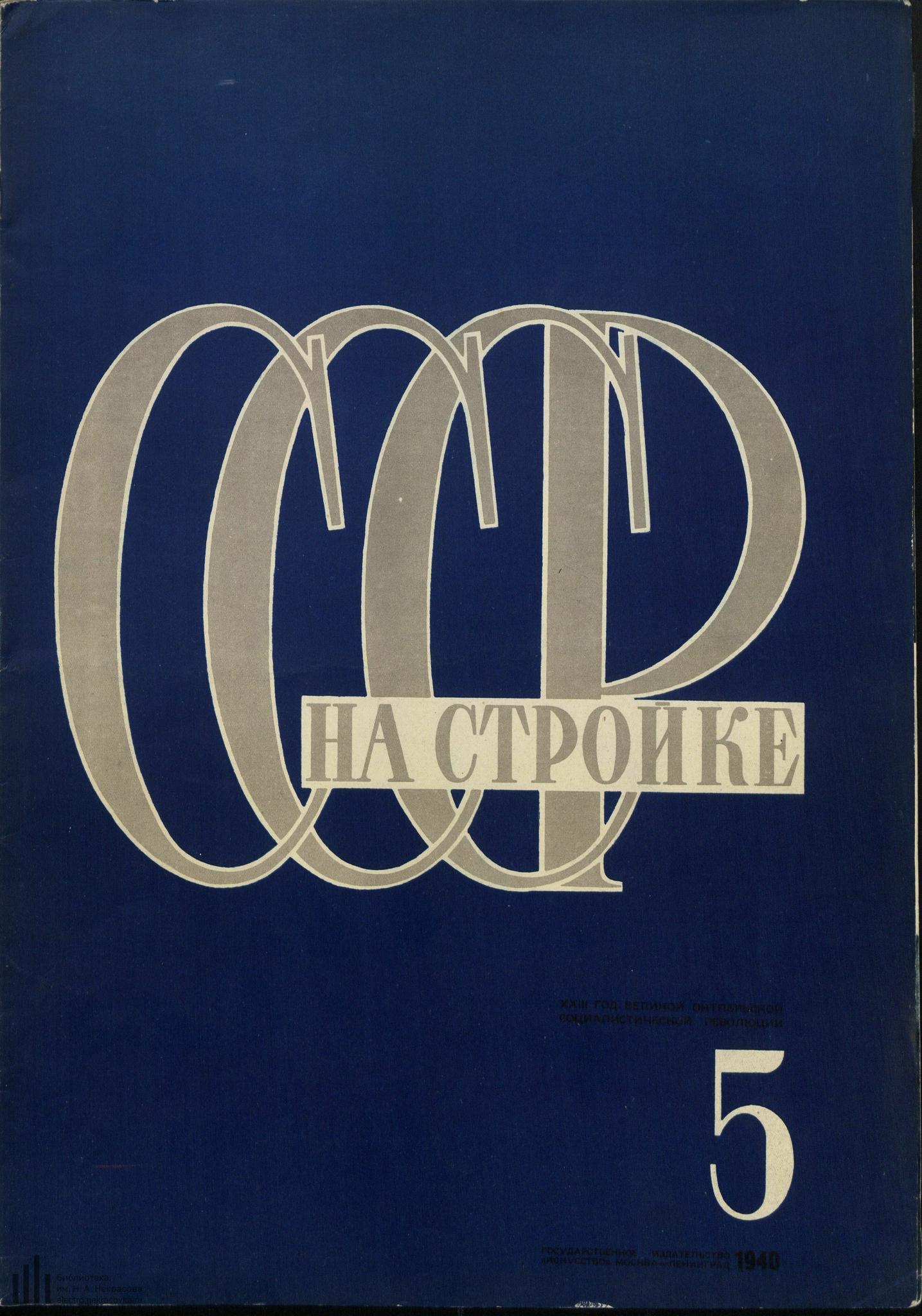 Из журнала «СССР на стройке»; N5, 1940 г.