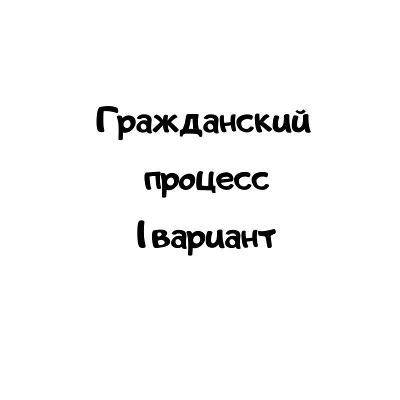 Гражданский процесс 1 вариант