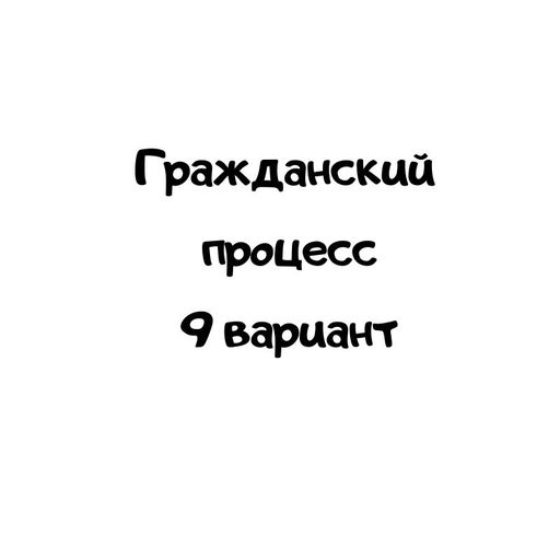 Гражданский процесс 9 вариант