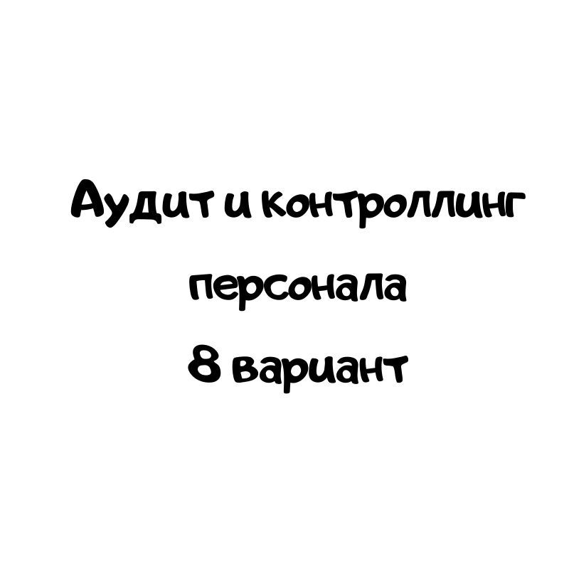 Аудит и контроллинг персонала 8 вариант