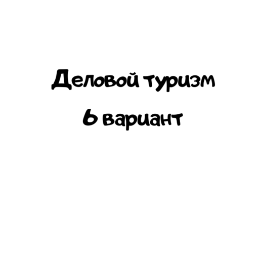 Деловой туризм 6 вариант