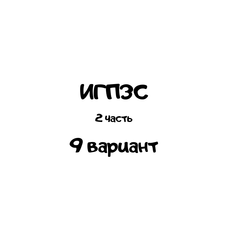 ИГПЗС часть 2 вариант 9