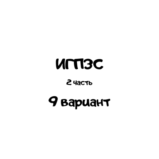 ИГПЗС часть 2 вариант 9