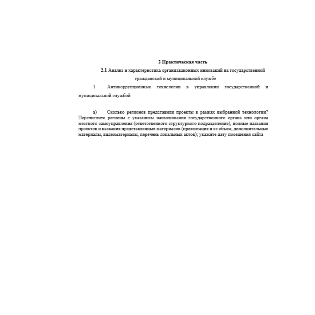 Инновационные технологии в государственной и муниципальной службе 9 вариант