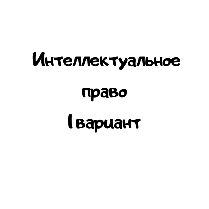Интеллектуальное право 1.1 вариант