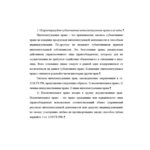 Интеллектуальное право 1.1 вариант