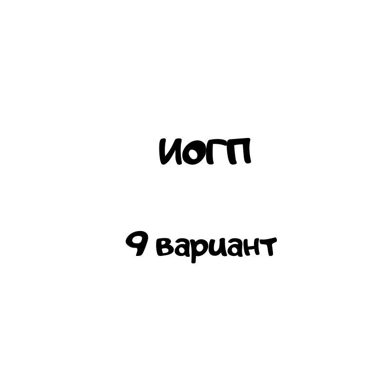 ИОГП 9 вариант