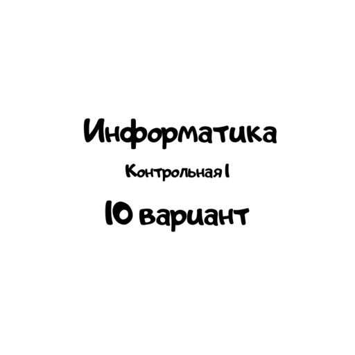 Информатика 10 вариант 1 контрольная