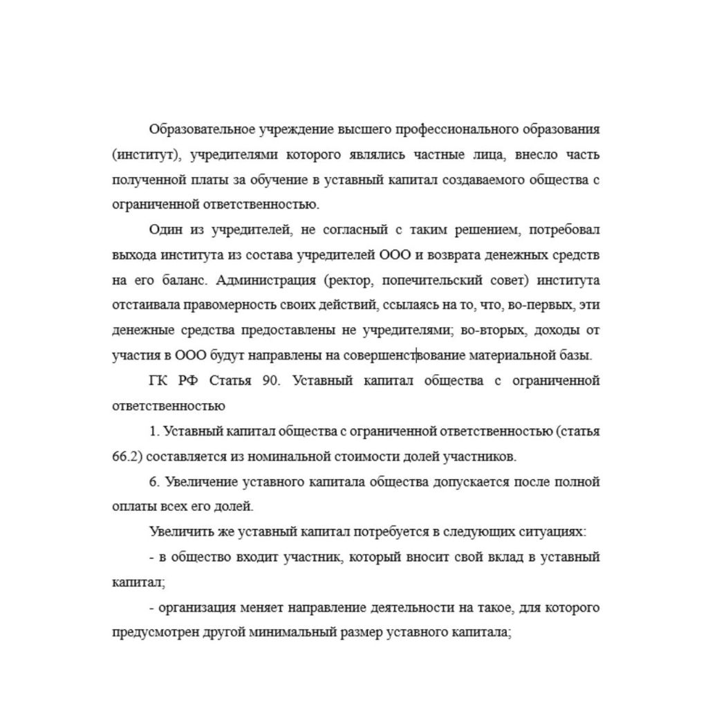 Образовательное учреждение высшего профессионального образования (институт), учредителями которого являлись частные лица, внесло часть полученной платы за обучение в уставный капитал создаваемого обще