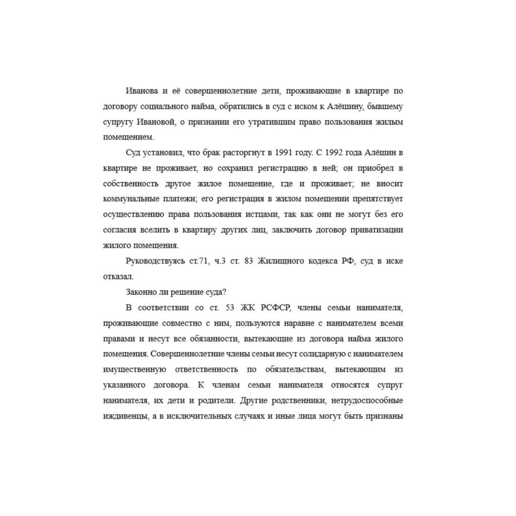 Иванова и её совершеннолетние дети, проживающие в квартире по договору социального найма, обратились в суд с иском к Алёшину, бывшему супругу Ивановой, о признании его утратившим право пользования жил
