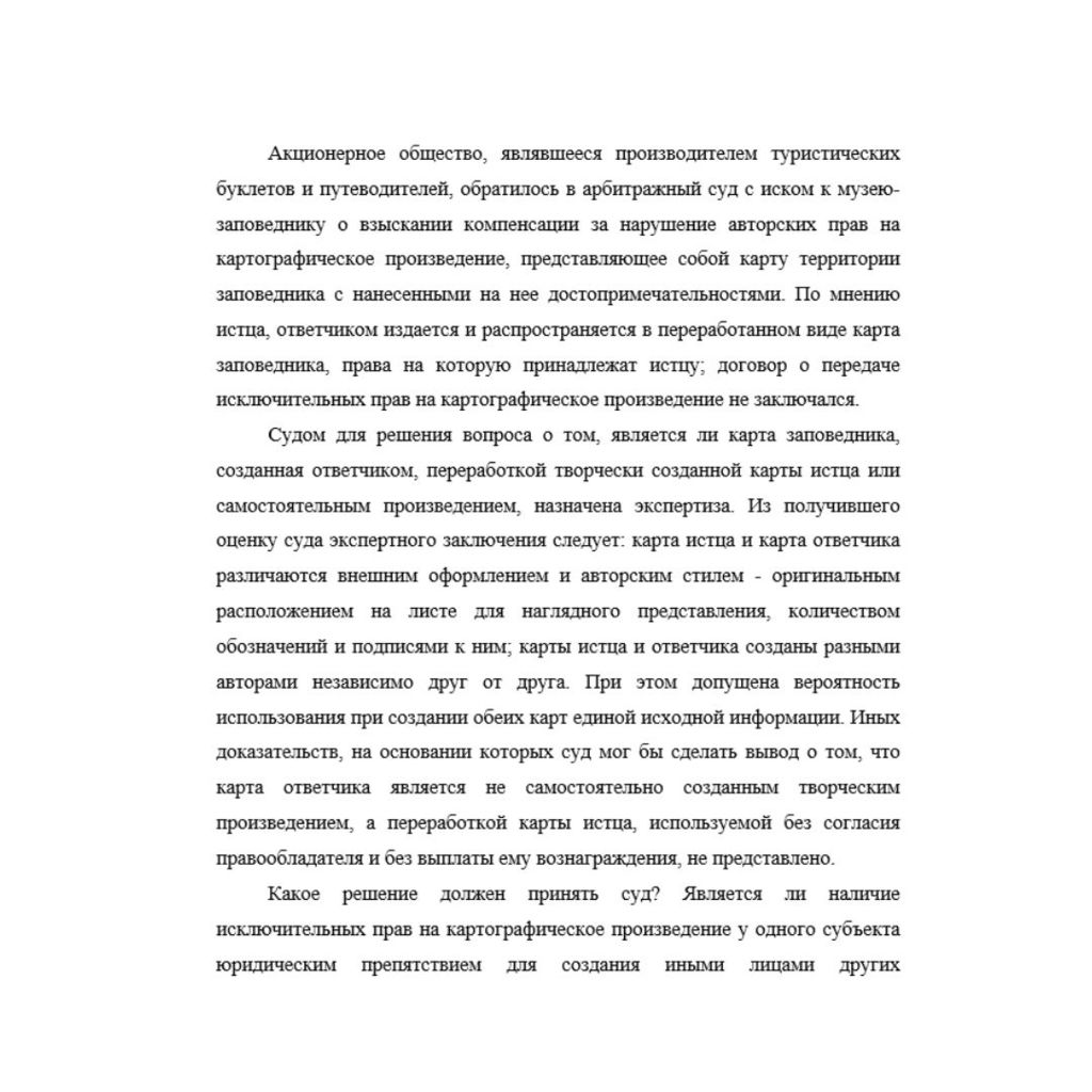 Акционерное общество, являвшееся производителем туристических буклетов и путеводителей, обратилось в арбитражный суд с иском к музею-заповеднику о взыскании компенсации за нарушение авторских прав на