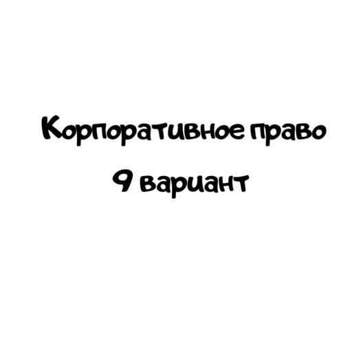 Корпоративное право 9 вариант