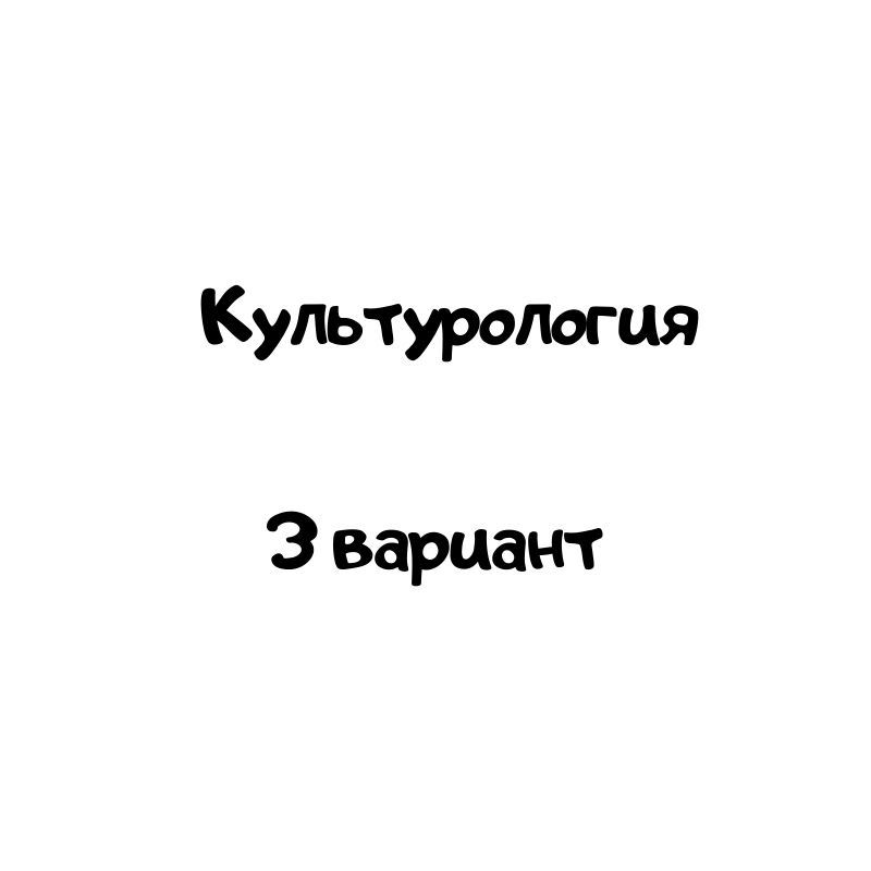 Культурология 3 вариант