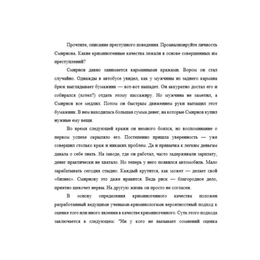 Прочтите, описание преступного поведения. Проанализируйте личность Смирнова. Какие криминогенные качества лежали в основе совершенных им преступлений? Смирнов давно занимается карманными кражами. Воро