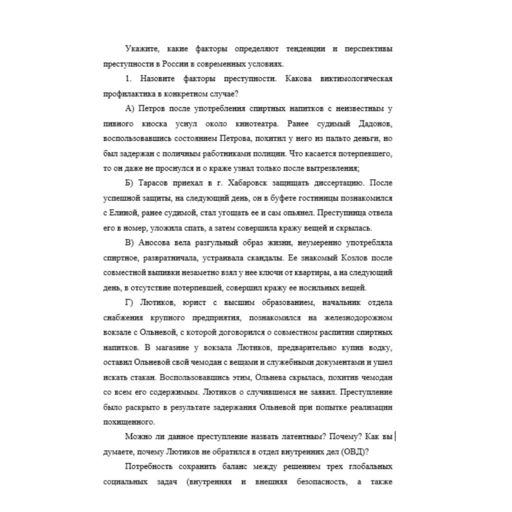 Укажите, какие факторы определяют тенденции и перспективы преступности в России в современных условиях. 1. Назовите факторы преступности. Какова виктимологическая профилактика в конкретном случае? А)