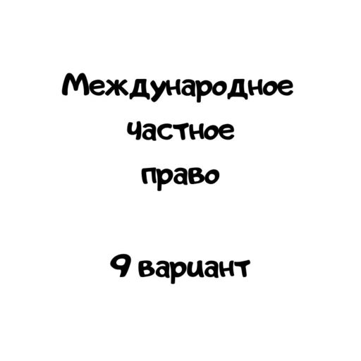 Международное  частное право  9 вариант