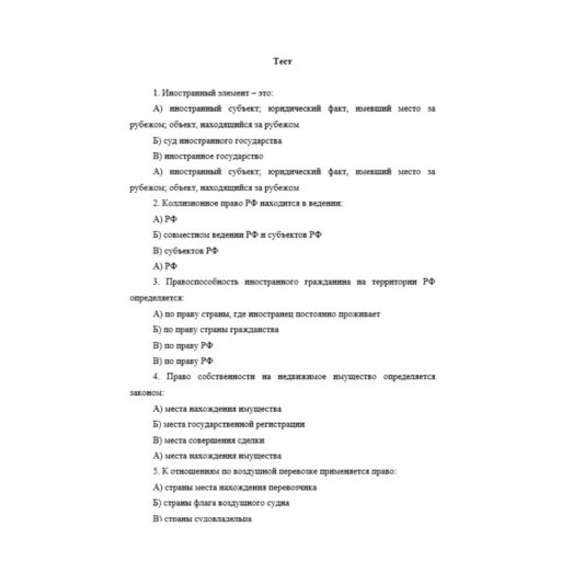 Международное  частное право  9 вариант