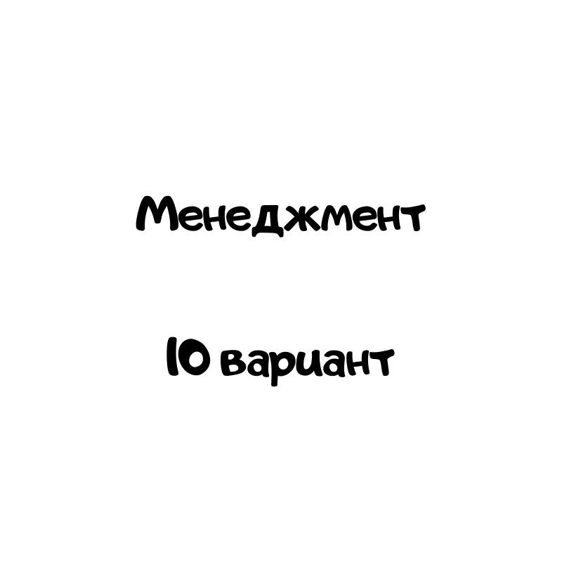 Менеджмент  10 вариантт