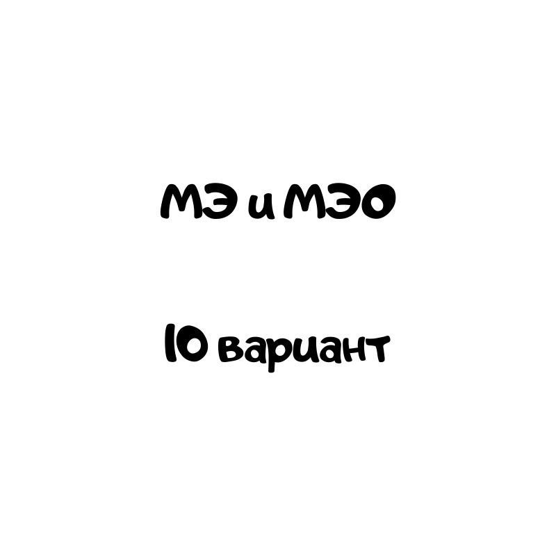 МЭ и МЭО  10 вариант