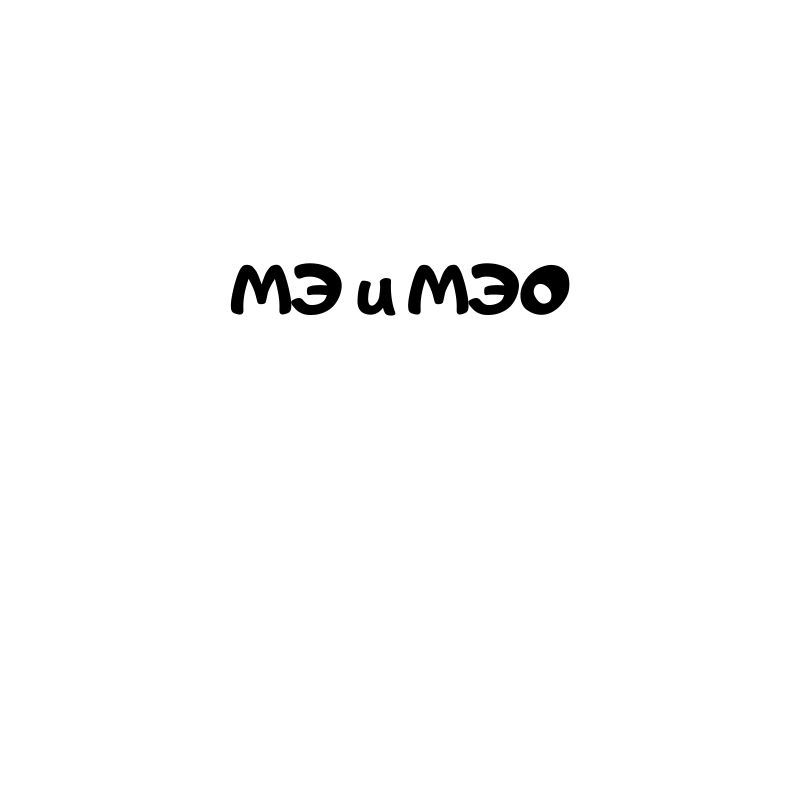 мэ и мэо