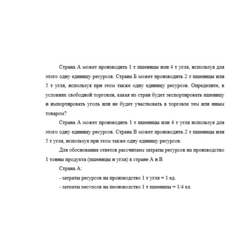 Страна А может производить 1 т пшеницы или 4 т угля, используя для этого одну единицу ресурсов. Страна Б может производить 2 т пшеницы или 5 т угля, используя при этом также одну единицу ресурсов. Опр
