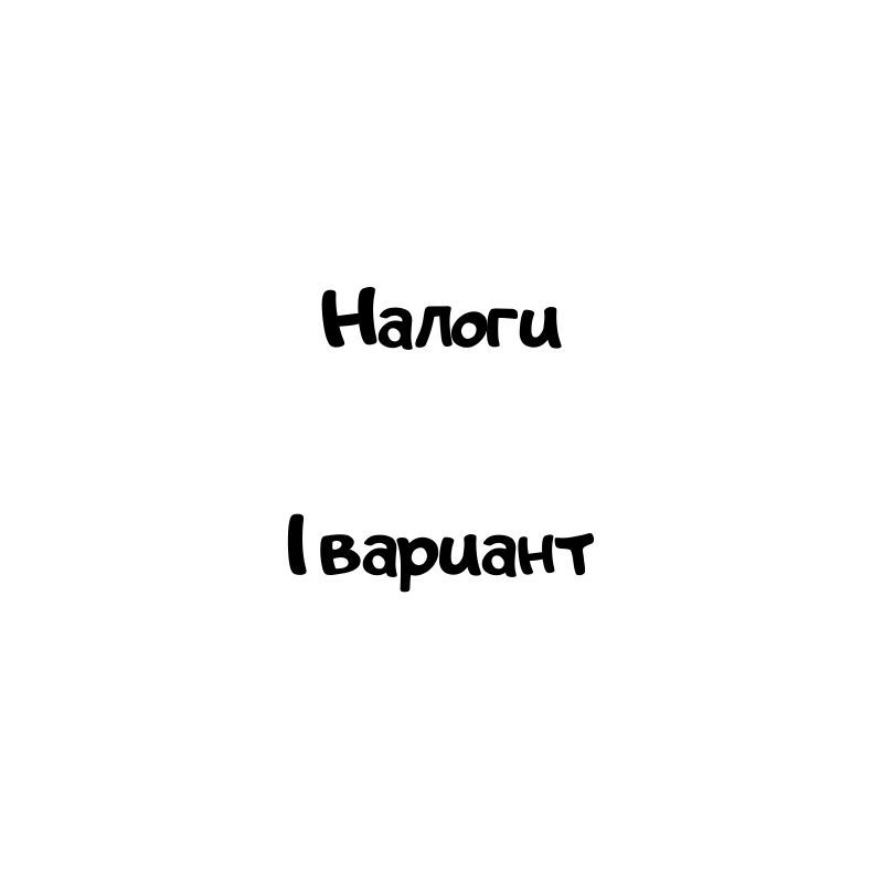 Налоги 1 вариант