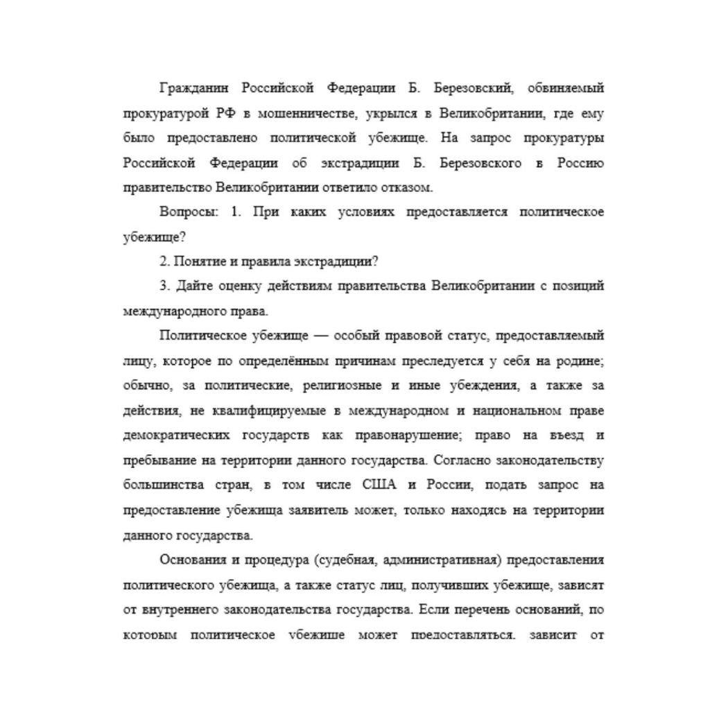 Гражданин Российской Федерации Б. Березовский, обвиняемый прокуратурой РФ в мошенничестве, укрылся в Великобритании, где ему было предоставлено политической убежище. На запрос прокуратуры Российской Ф