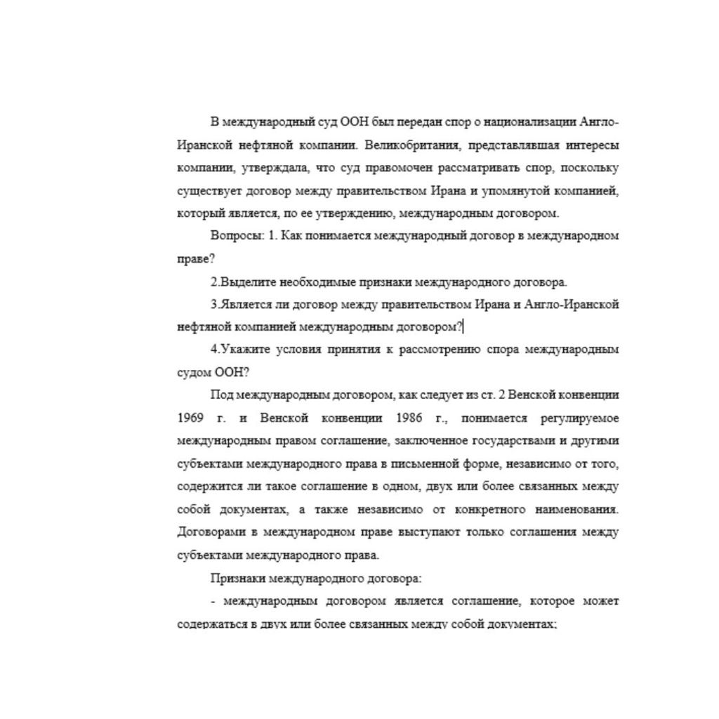 В международный суд ООН был передан спор о национализации Англо-Иранской нефтяной компании. Великобритания, представлявшая интересы компании, утверждала, что суд правомочен рассматривать спор, посколь