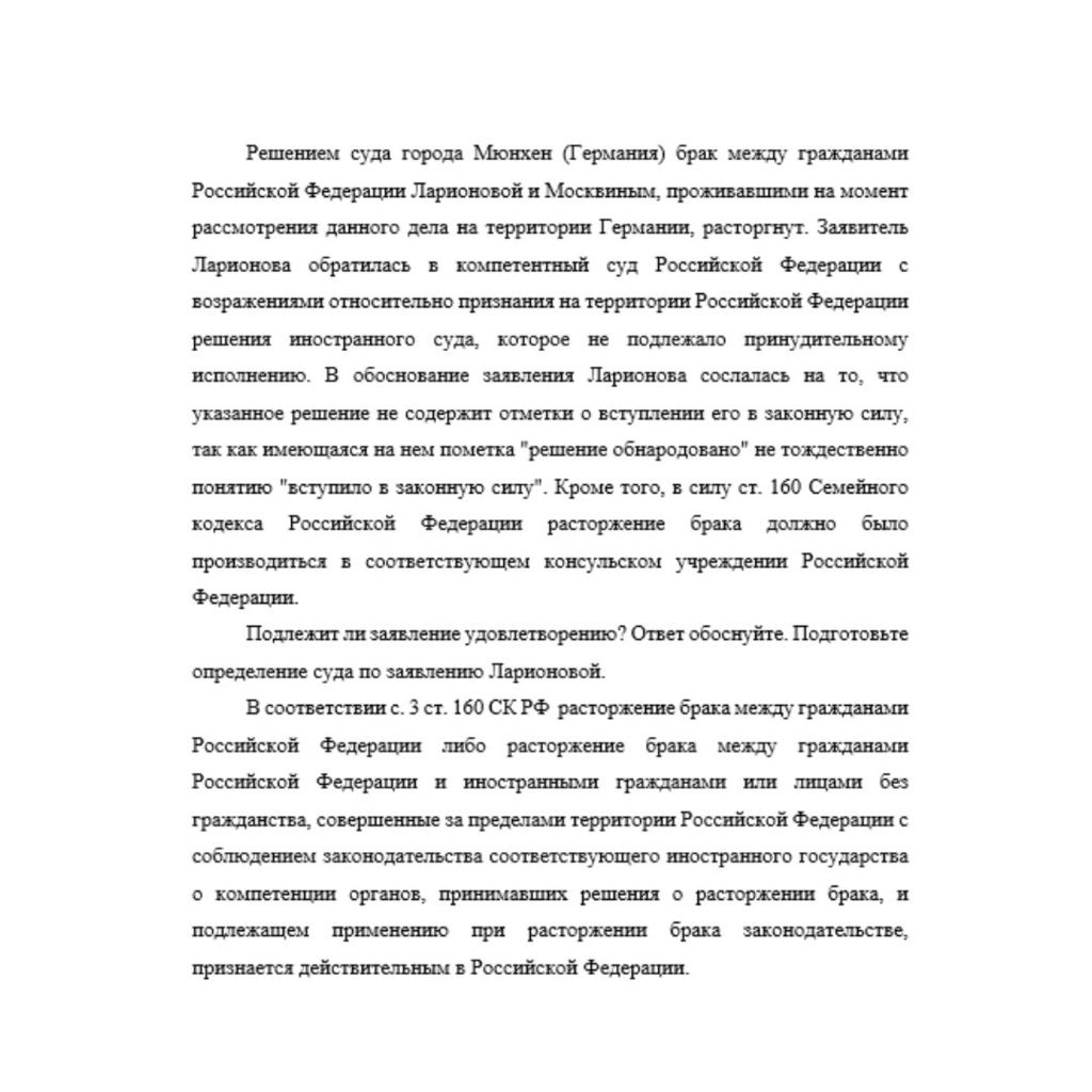 Решением суда города Мюнхен (Германия) брак между гражданами Российской Федерации Ларионовой и Москвиным, проживавшими на момент рассмотрения данного дела на территории Германии, расторгнут. Заявитель
