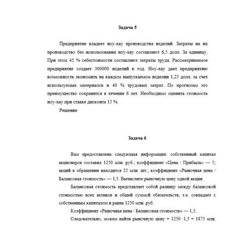 Оценка стоимости бизнеса 10 вариант