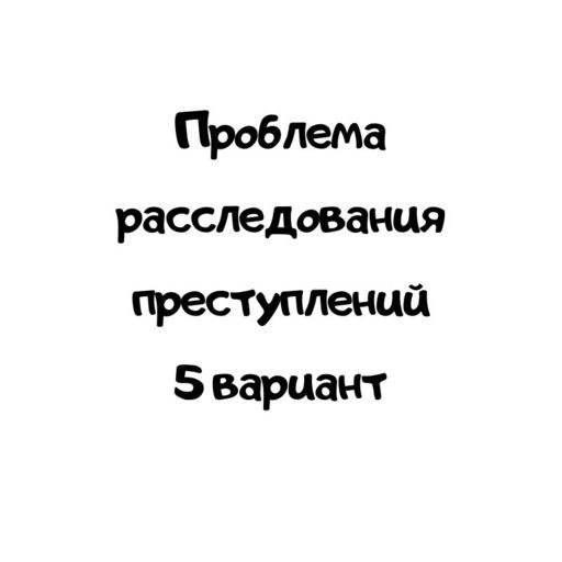 Проблема расследования преступлений 5 вариант