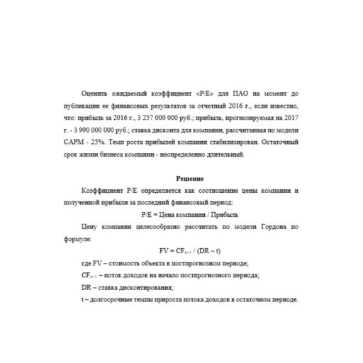 Оценить ожидаемый коэффициент «P/E» для ПАО на момент до публикации ее финансовых результатов за отчетный 2016 г., если известно, что: прибыль за 2016 г., 3 257 000 000 руб.; прибыль, прогнозируемая н