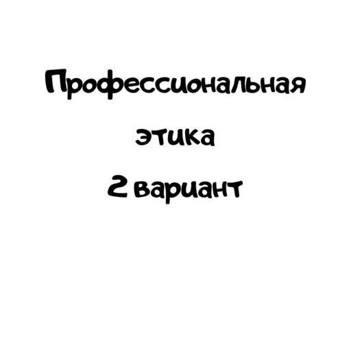 Профессиональная этика 2 вариант