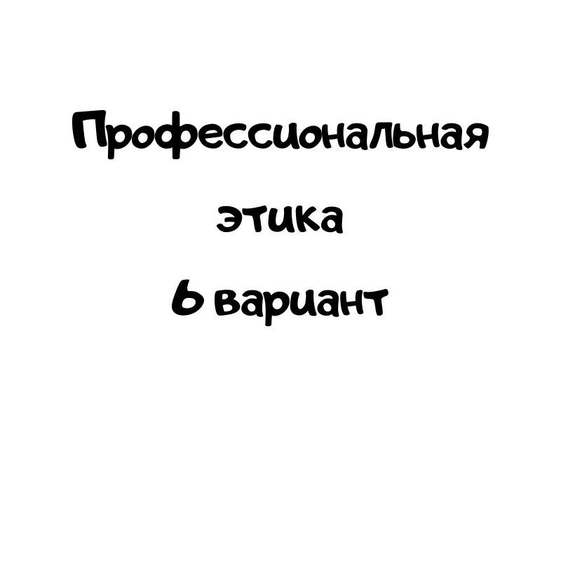 Профессиональная этика 6 вариант
