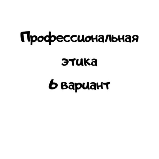 Профессиональная этика 6 вариант