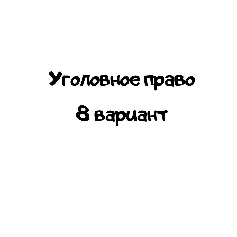 Уголовное право 8