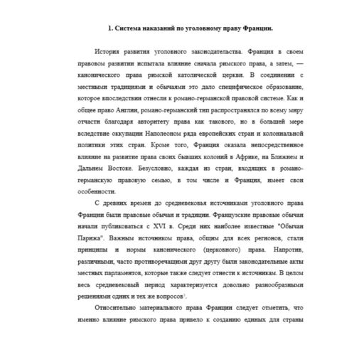 Уголовное право зарубежных стран 1 вариант