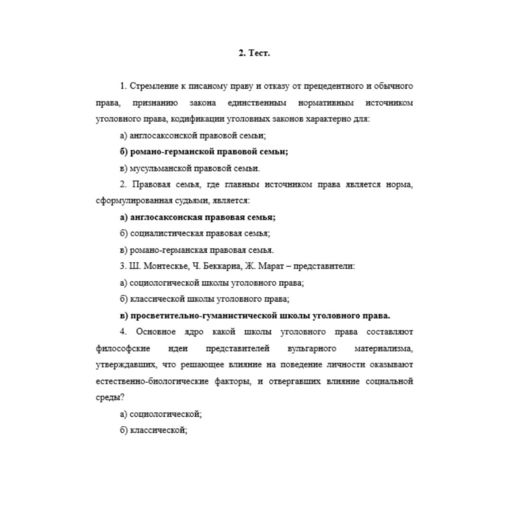 Уголовное право зарубежных стран 1 вариант