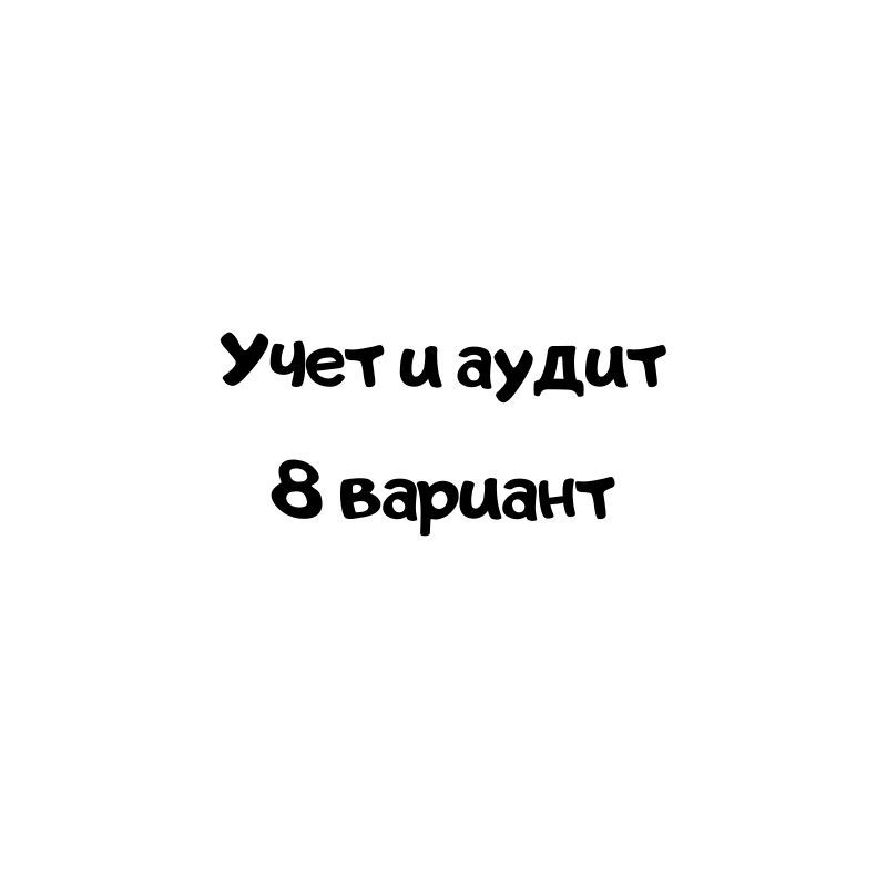 Учет и анализ 8 вариант