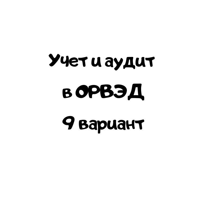 Учет и аудит в ОРВЭД 9 вариант