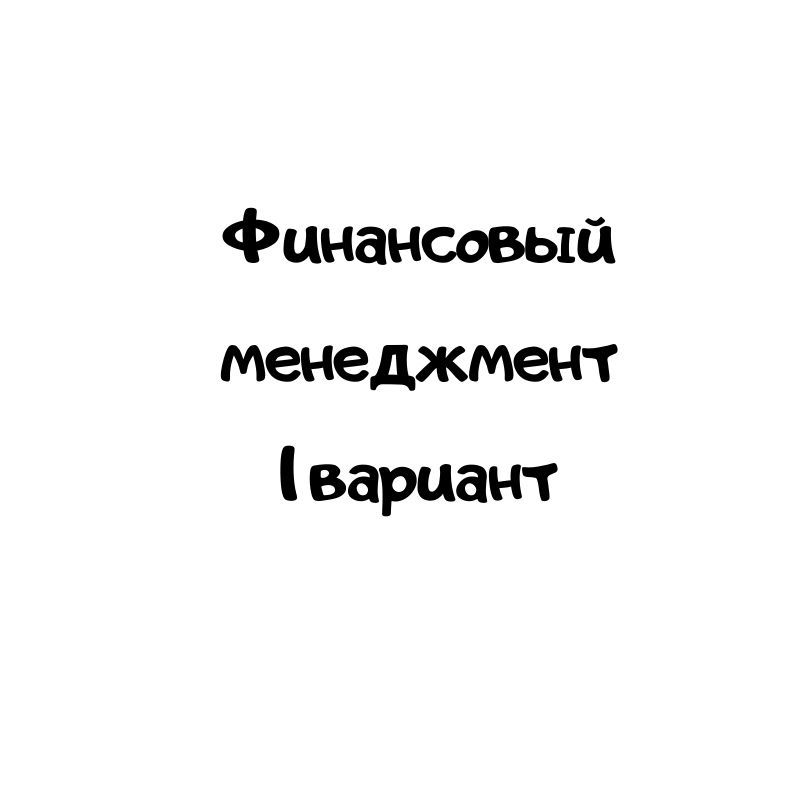 Финансовый менеджмент 1 вариант